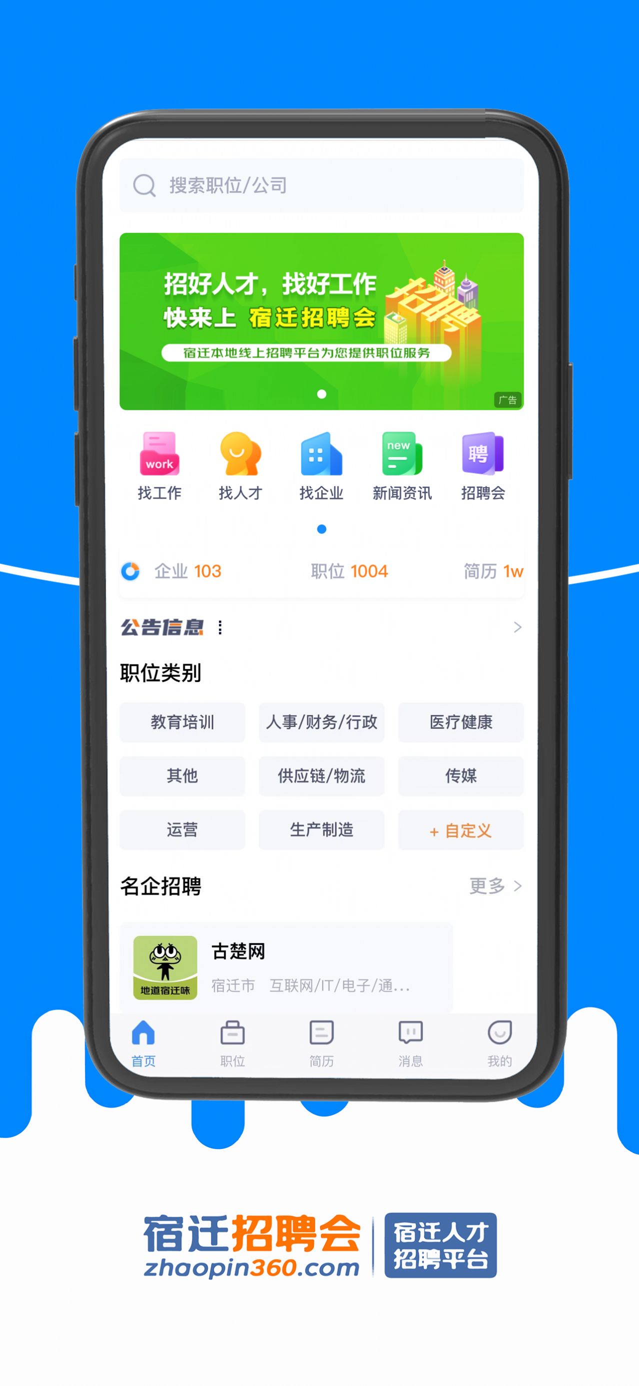 宿迁招聘会app手机版 v1.0.2