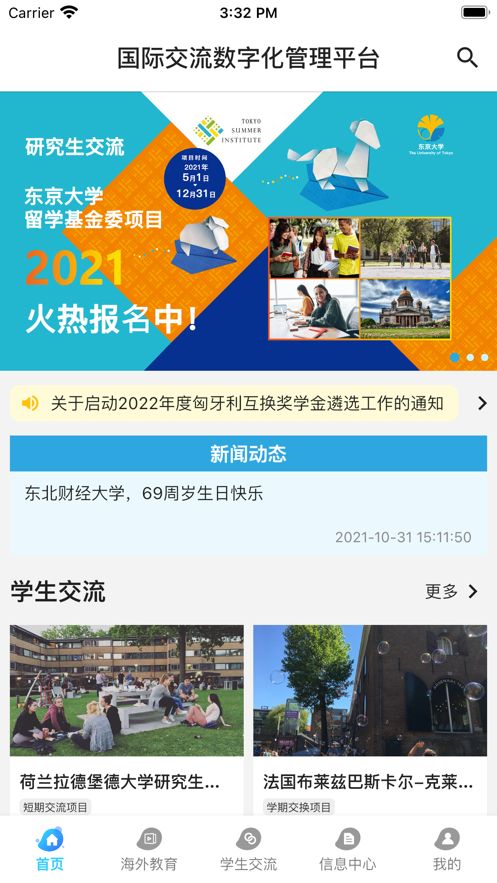 东财国际校园管理app官方版 