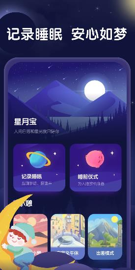 星月宝睡眠app