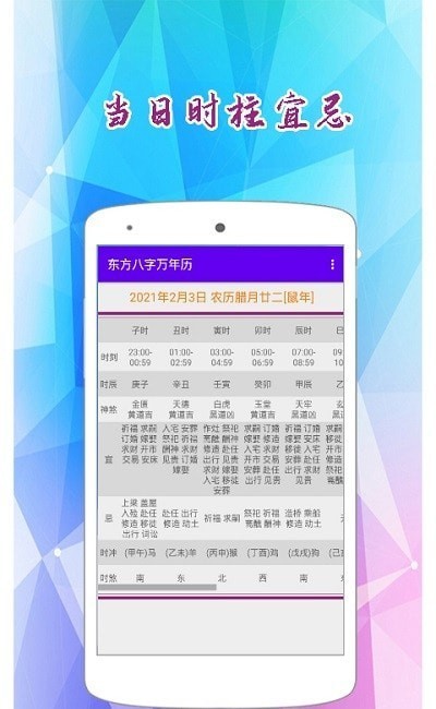 东方八字万年历免费版