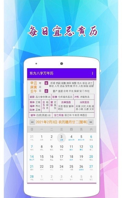 东方八字万年历免费版