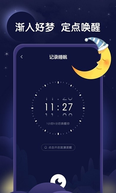 星月睡眠助手app官方版 v1.0.0