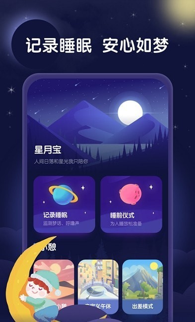 星月睡眠助手app官方版 v1.0.0