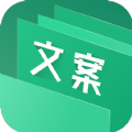 文案素材大师app手机版 v1.1.0