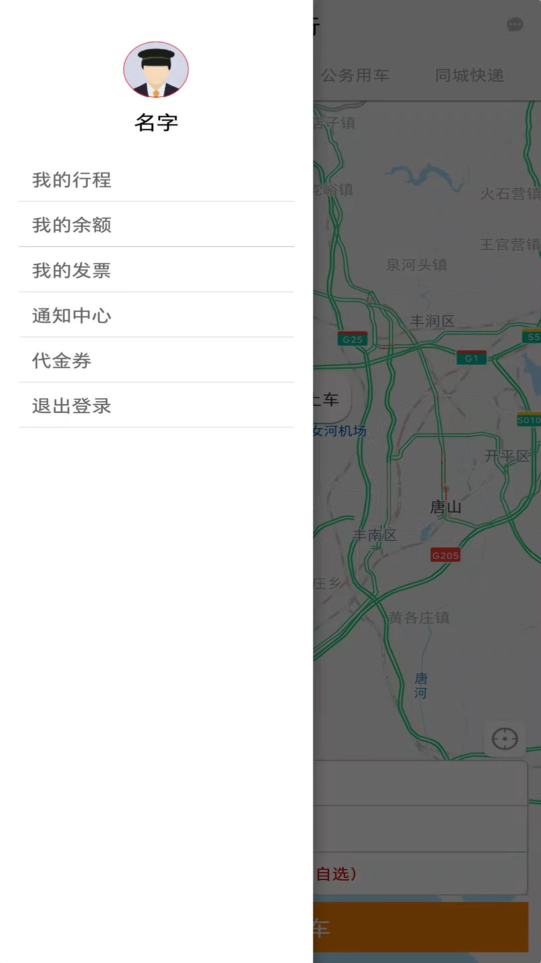 三和出行乘客端app