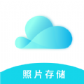 云储相册云存储app官方版 