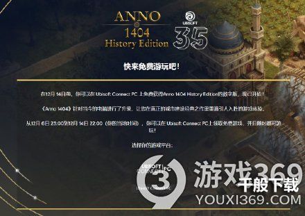 育碧商店免费领《纪元1404：历史版》