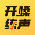 开嗓练声app