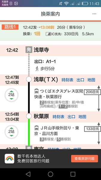 日本换乘 最新版