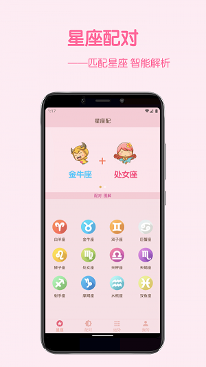 星座配app