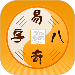 易奇八字算命大师app