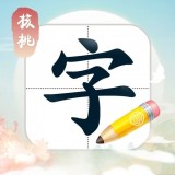 核桃写字安卓版