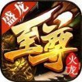 盛龙至尊火龙手游高爆版 1.1.0 v1.0.8