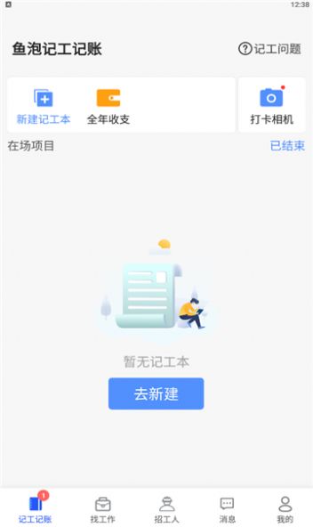 鱼泡记工记账app