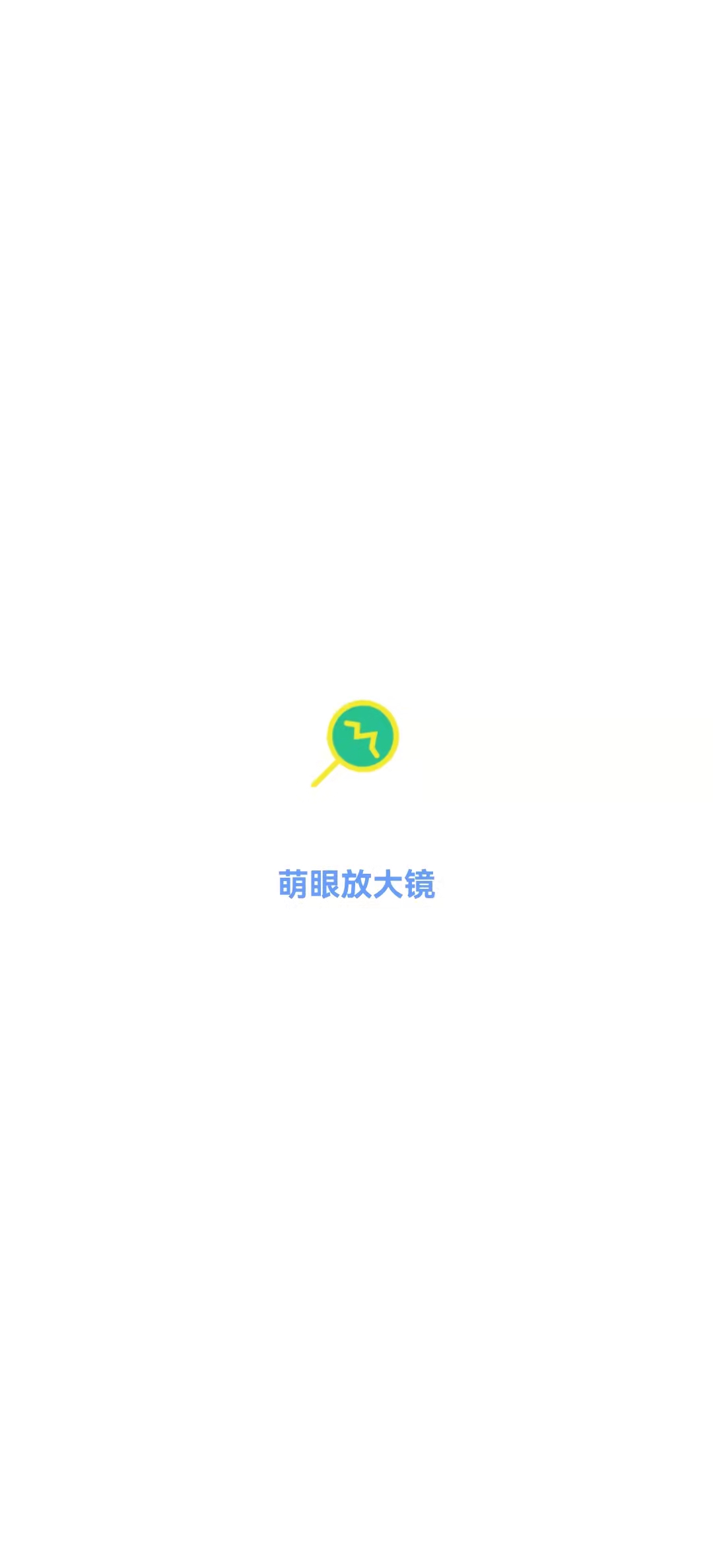 萌眼放大镜app