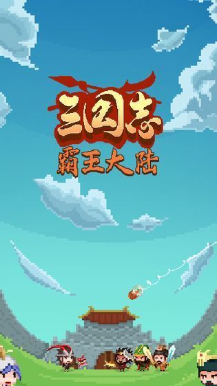 三国志之霸王大陆