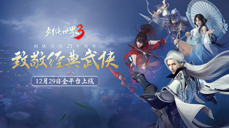 一款最新武侠手游《剑侠世界3》12月29日震撼上线！