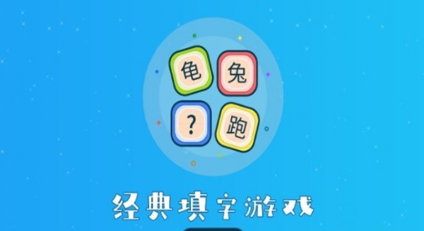 听故事识汉字