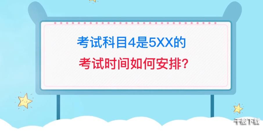 2022研招网考试科目4是5XX的考试时间如何安排图片1