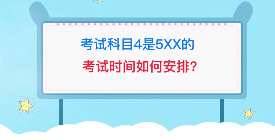 2022研招网考试科目4是5xx的考试时间如何安排[视频][多图]