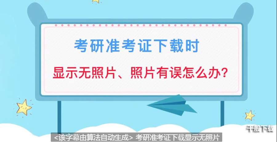 研招网准考证下载时显示无照片或照片有误怎么办图片1