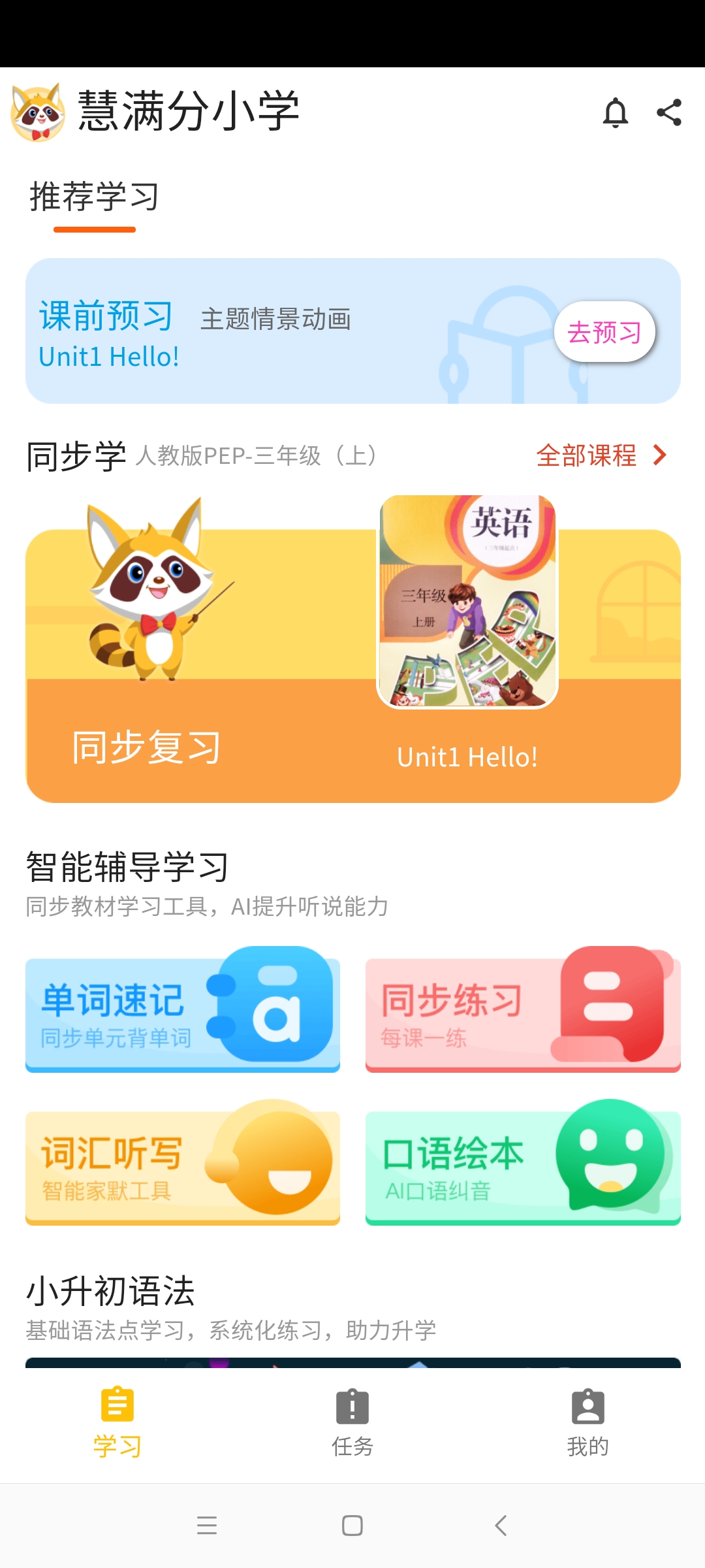 慧满分小学app