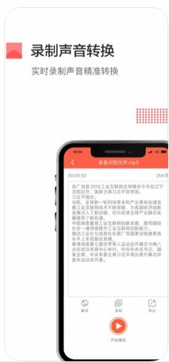 录音转文字工具app免费版安装 v1.0.1