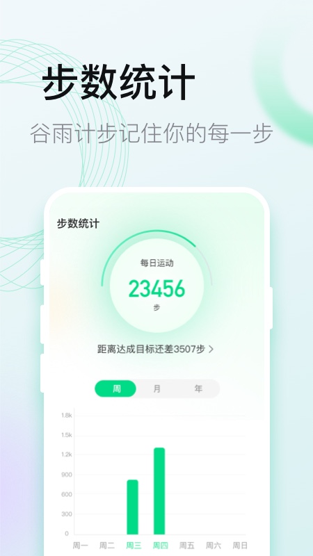 谷雨计步app官方版 v2.0.5