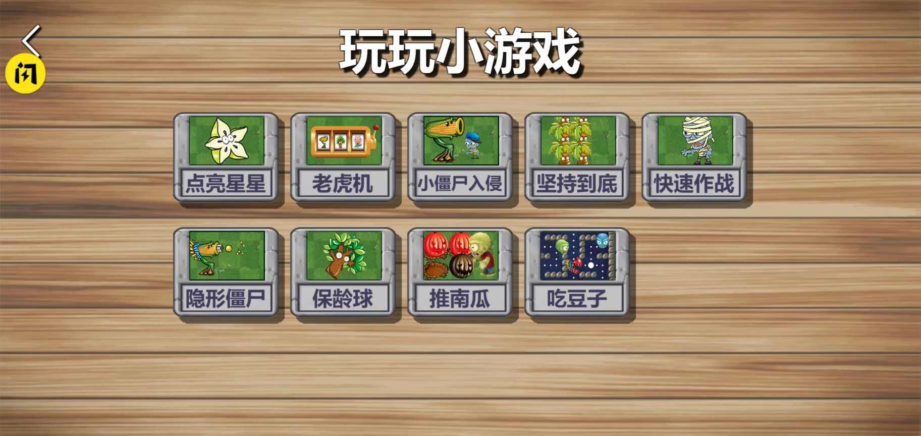 植物大战2对抗僵尸军游戏破解版 v1.4.1