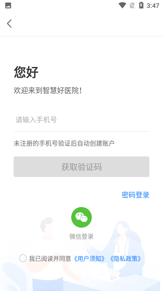 智慧好医院app