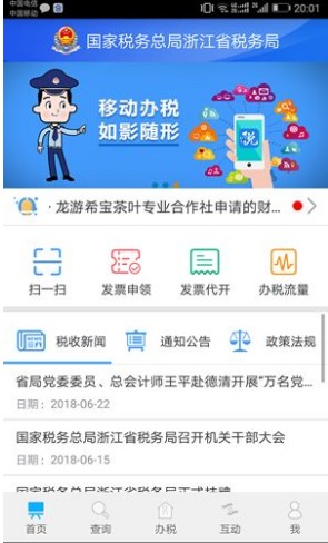 浙江税务app