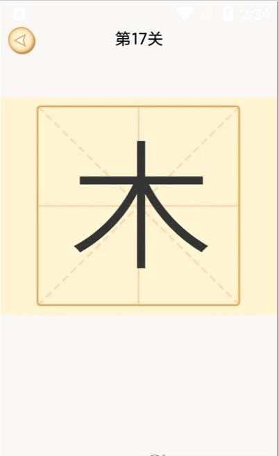 新蜂加一笔变新字app手机版 v1.6