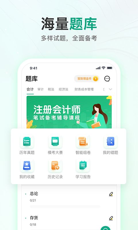 注册会计师题库通app2022最新版 