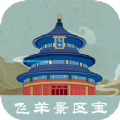 飞羊景区宝app官方版 v1.0.9