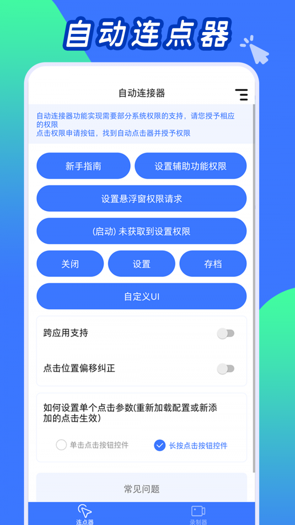 自动连点工具app手机版 v1.1