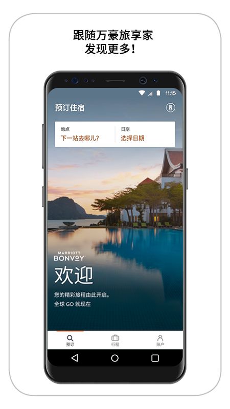 万豪旅享家酒店预订app最新版 