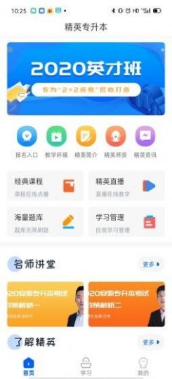 精英专升本app手机版 v1.5.2