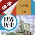 九年级下册历史辅导app免费版 v2.8.10