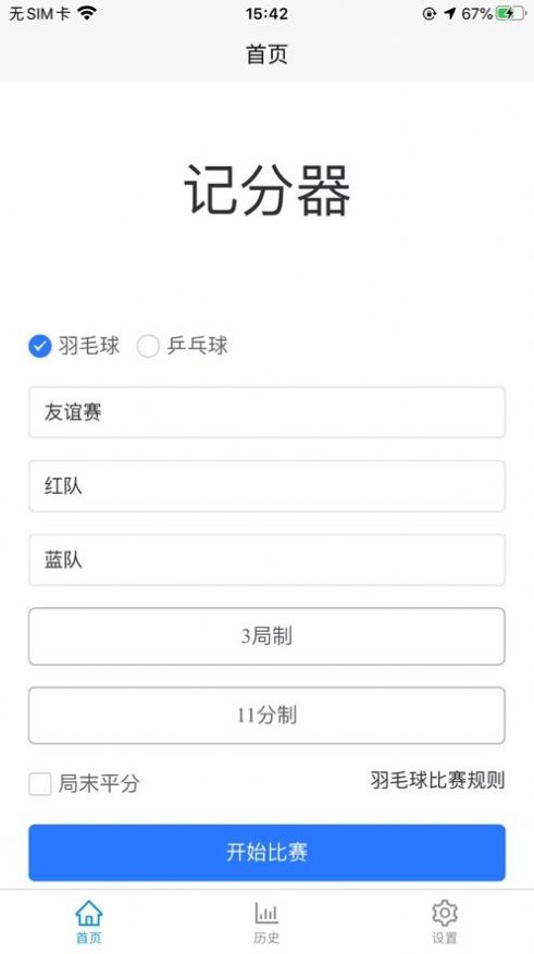 唯创记分器app