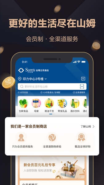 山姆会员商店app官方下载 v5.0.38