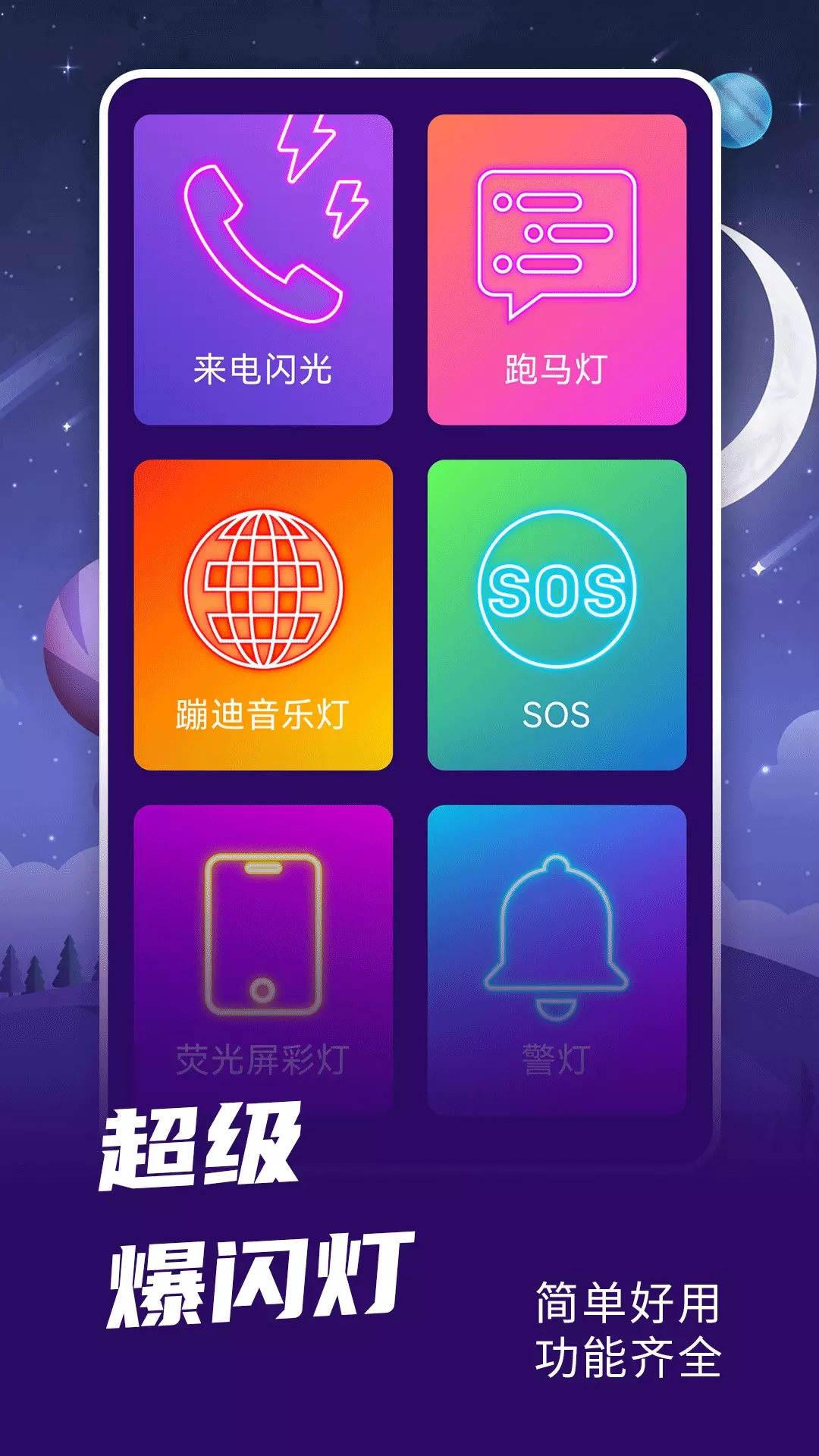 爆闪灯app官方版 v1.0