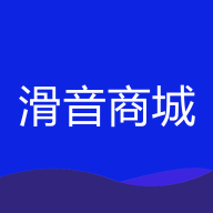 滑音商城 app