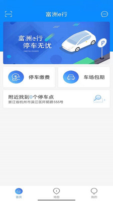 富洲e行停车管理app手机版 v1.0.2