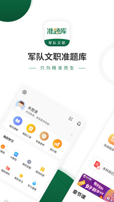 军队文职准题库app手机版 v4.87