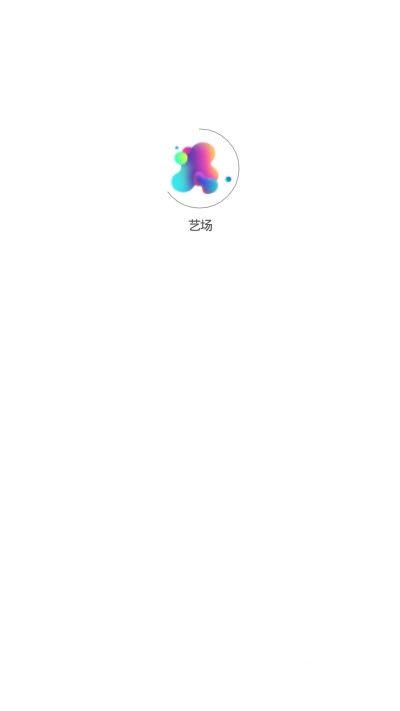 艺场购票app官方版下载 