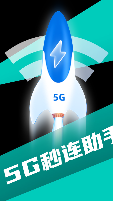 5g秒连助手