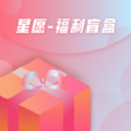 星愿福利盲盒