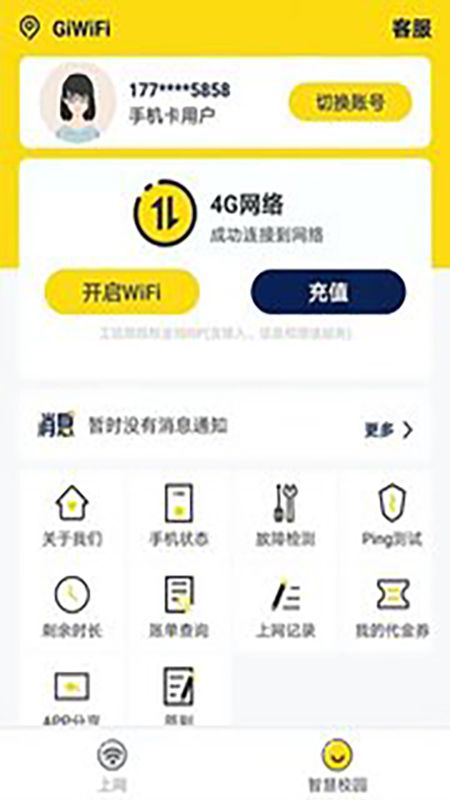 giwifi校园助手app官方版 2.4.1.6