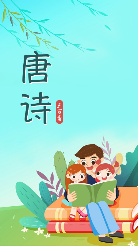 唐诗三百首儿童学习app软件免费下载 v1.0.0