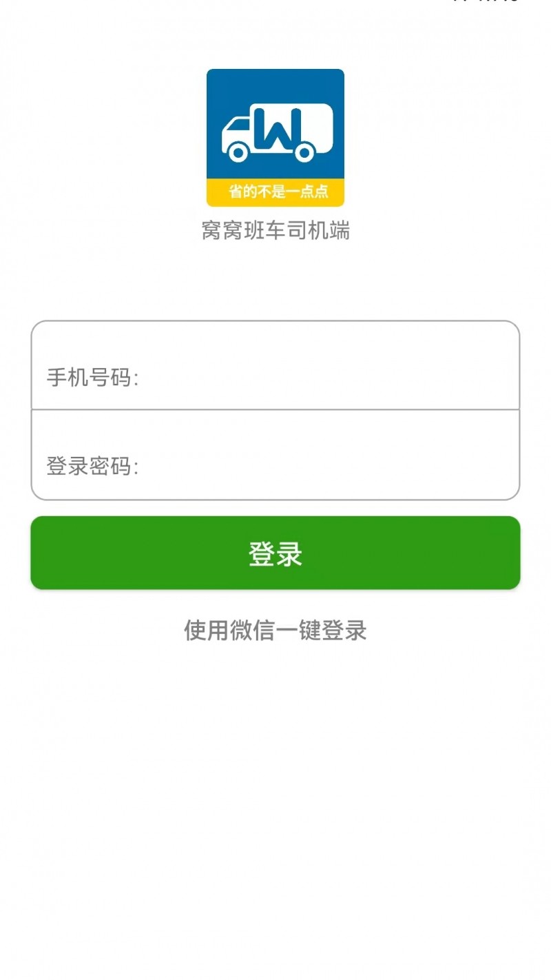 窝窝班车app